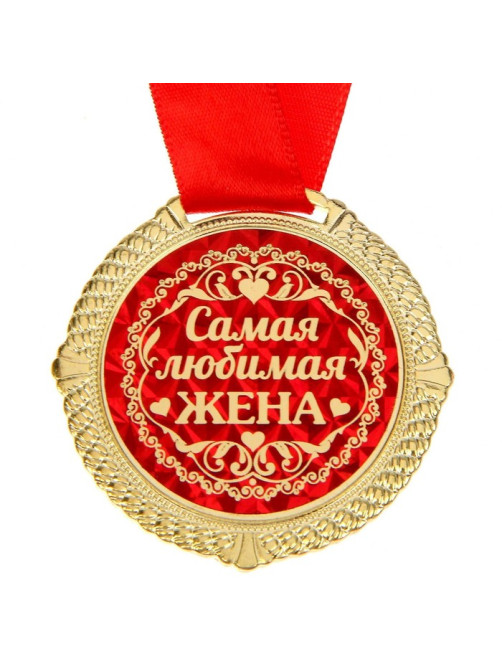 Медаль в бархатной коробке «Самая любимая жена», d=5 см