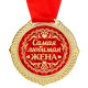 Медаль в бархатной коробке «Самая любимая жена», d=5 см