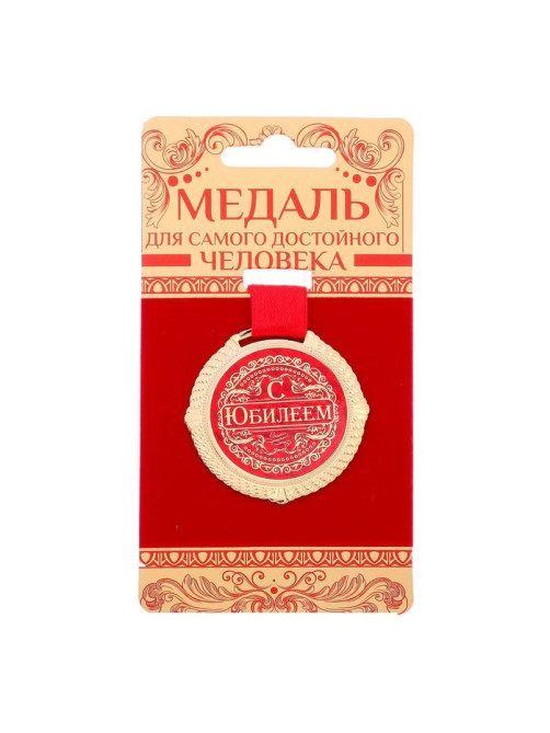 Медаль юбилейная на бархатной подложке «С юбилеем», d=5 см