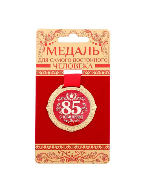 Медаль на подложке «С юбилеем 85 лет», d=5 см