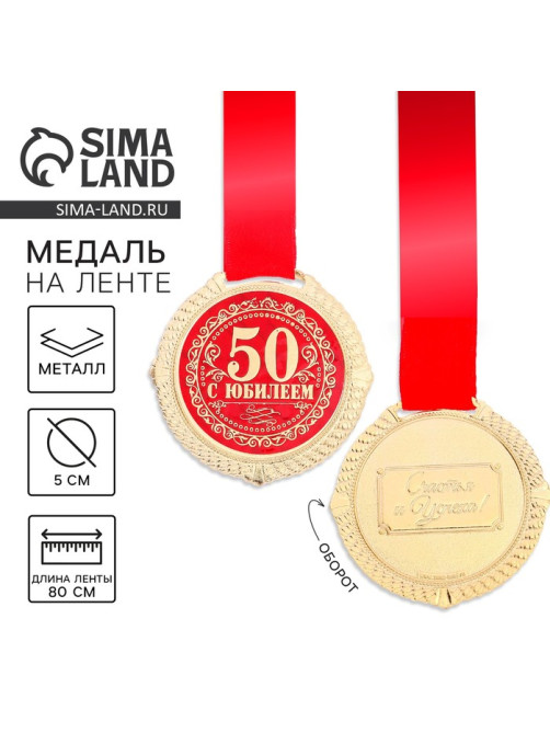 Медаль юбилейная на бархатной подложке «С юбилеем 50 лет», d=5 см