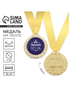 Медаль мужская «Лучший муж», d=4 см
