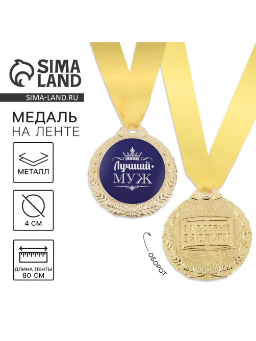 Медаль мужская «Лучший муж», d=4 см