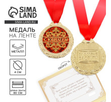 Медаль юбилейная на открытке «С юбилеем», d=4 см