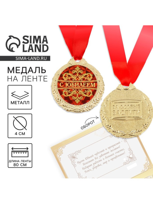 Медаль юбилейная на открытке «С юбилеем», d=4 см
