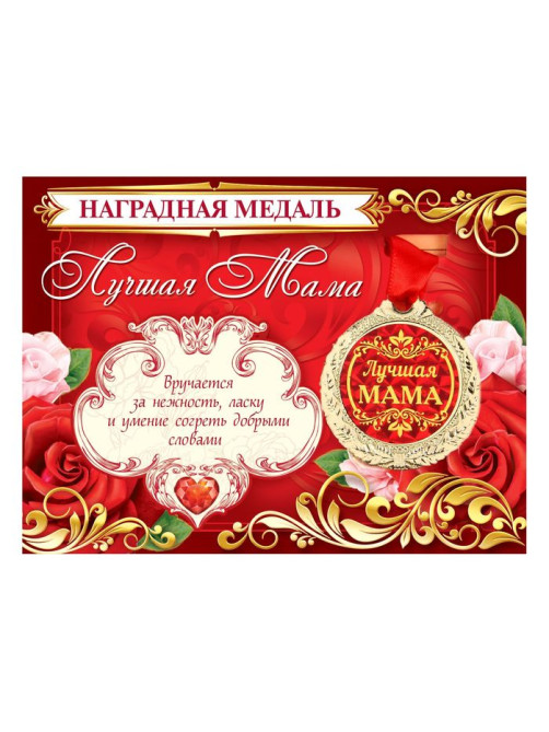 Медаль на открытке «Лучшая мама», d=4 см