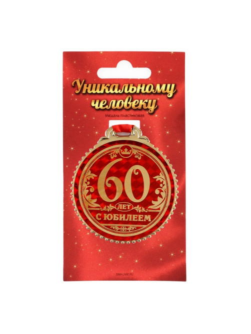 Медаль юбилейная «60 лет с юбилеем», d=7 см