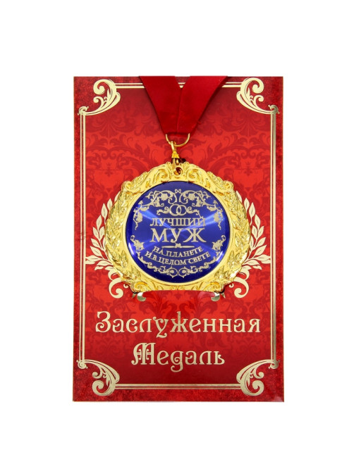 Медаль на открытке «Лучший муж», d=7 см