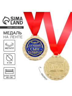 Медаль «Лучший сын», d=4 см, с лентой
