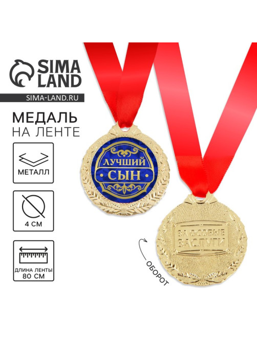 Медаль «Лучший сын», d=4 см, с лентой