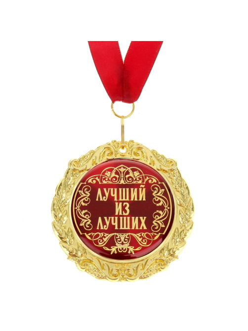 Медаль на открытке «Лучший из лучших», d=7 см