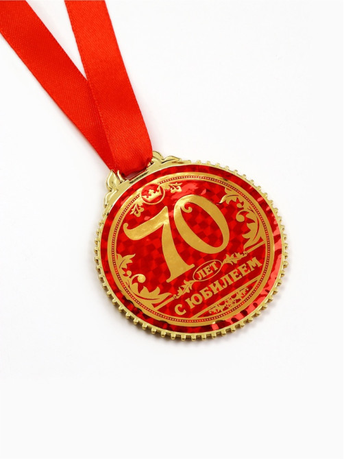 Медаль юбилейная «70 лет с юбилеем», d=7 см