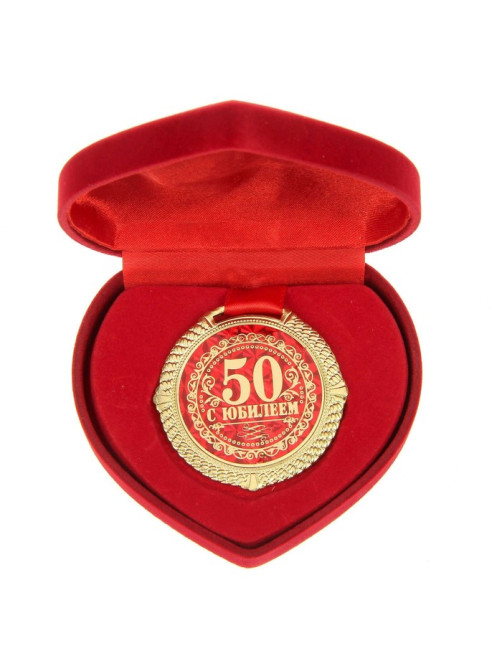 Медаль в бархатной коробке «С Юбилеем 50 лет», d=5 см