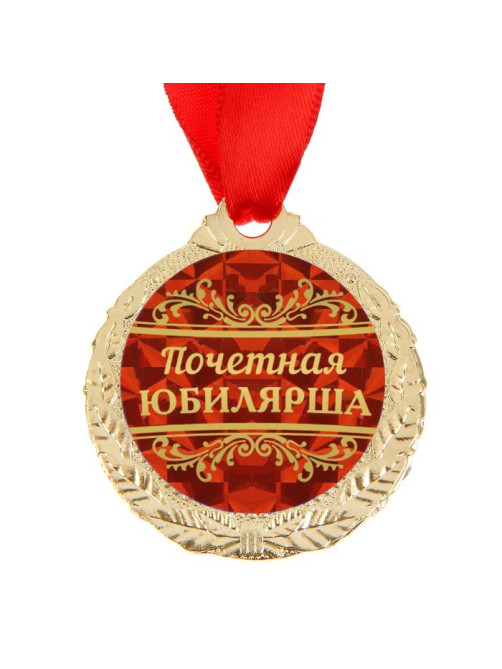 Медаль юбилейная «Почетная юбилярша», d=4 см