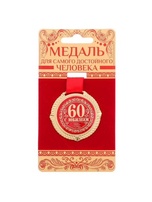 Медаль юбилейная на бархатной подложке «С юбилеем 60 лет», d=5 см