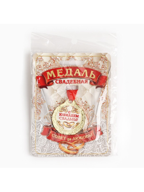 Медаль свадебная на открытке «С Юбилеем свадьбы», d=4 см