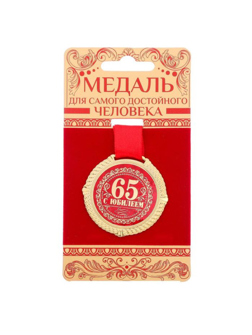 Медаль юбилейная на бархатной подложке «С юбилеем 65 лет», d=5 см