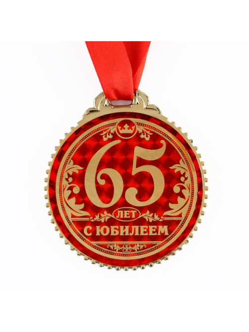 Медаль юбилейная «65 лет с юбилеем», d=7 см