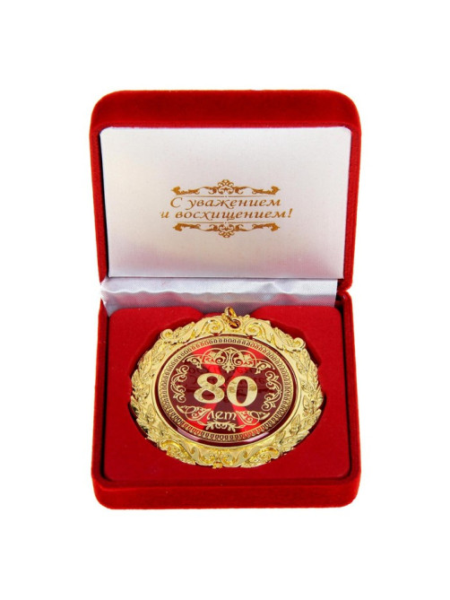 Медаль юбилейная в бархатной коробке «80 лет», d=7 см