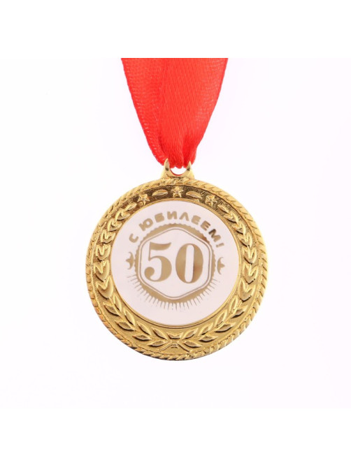 Медаль юбилейная «С юбилеем 50!», d=3.5 см