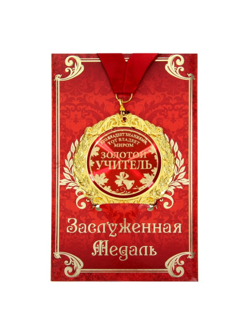 Медаль на открытке учителю «Золотой учитель», d=7 см