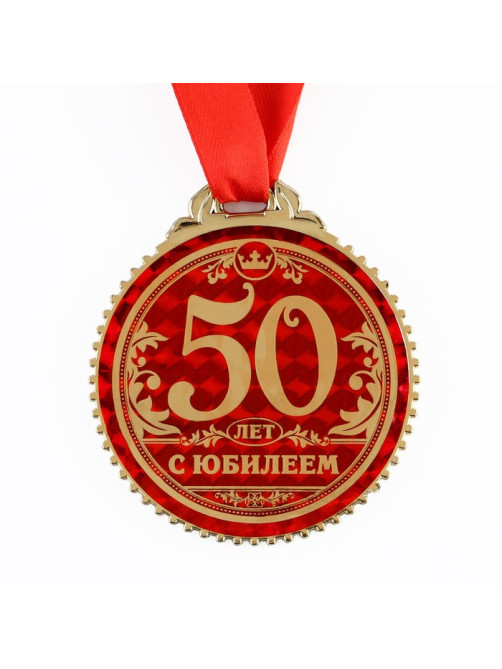 Медаль юбилейная на подложке «50 лет с юбилеем», d=7 см