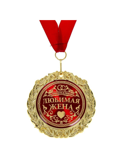 Медаль в бархатной коробке «Любимая жена», d=7 см