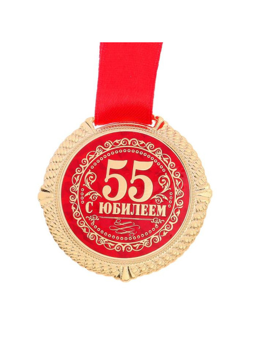 Медаль юбилейная на бархатной подложке «С юбилеем 55 лет», d=5 см