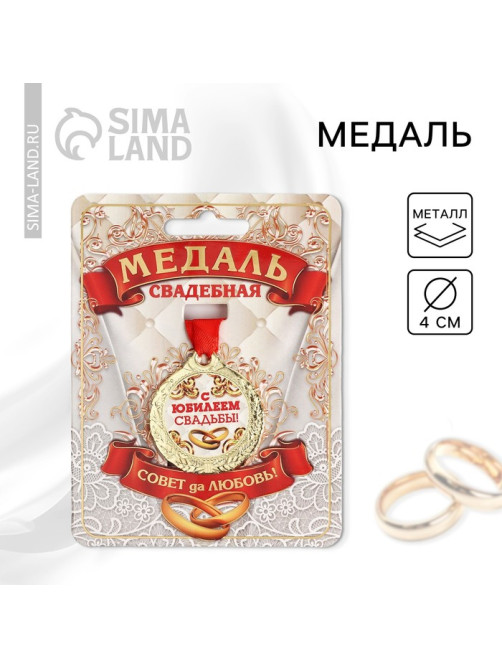 Медаль свадебная на открытке «С Юбилеем свадьбы», d=4 см