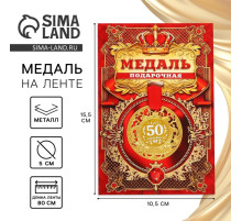 Медаль юбилейная царская «С юбилеем 50», d=5 см