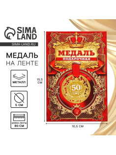 Медаль юбилейная царская «С юбилеем 50», d=5 см