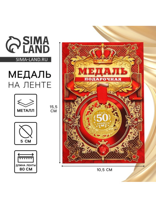 Медаль юбилейная царская «С юбилеем 50», d=5 см