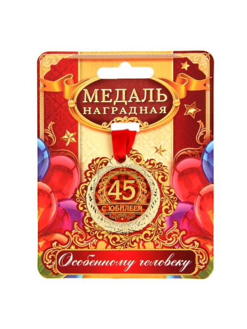 Медаль юбилейная «С юбилеем 45», d=4 см