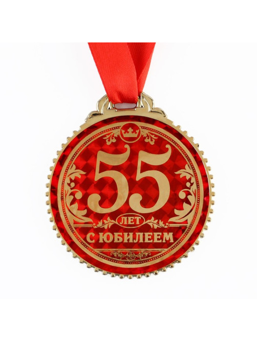 Медаль юбилейная «55 лет с юбилеем», d=7 см