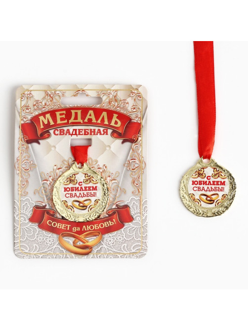 Медаль свадебная на открытке «С Юбилеем свадьбы», d=4 см