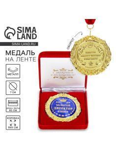 Медаль в бархатной коробке «Золотой директор», d=7 см