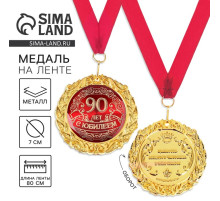 Медаль юбилейная на открытке «С юбилеем 90 лет», d=7 см