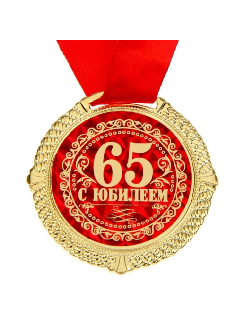 Медаль юбилейная в бархатной коробке «С юбилеем 65 лет», d=5 см