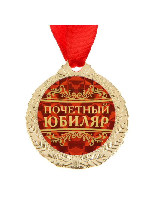 Медаль юбилейная «Почетный юбиляр», d=4 см