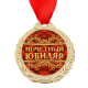 Медаль юбилейная «Почетный юбиляр», d=4 см