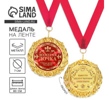 Медаль на открытке «Золотая дочка», d=7 см