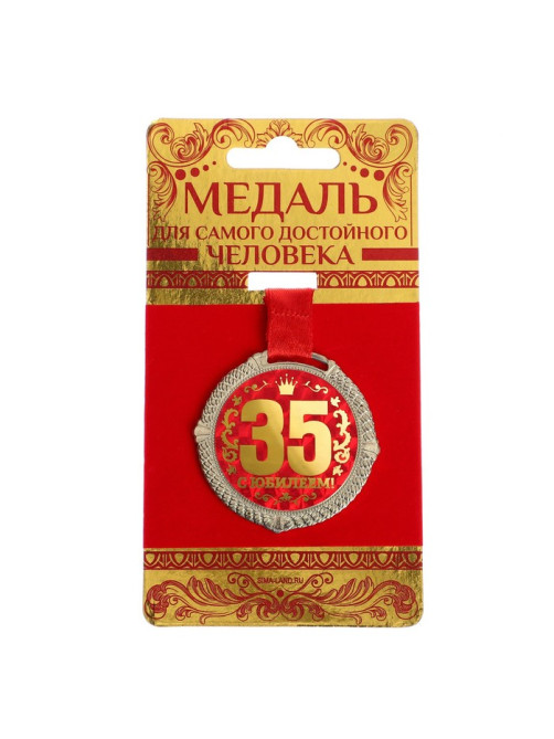 Медаль юбилейная на бархатной подложке «С юбилеем 35 лет», d=5 см