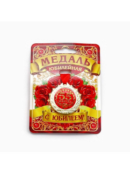 Медаль юбилейная «С юбилеем 55!», d=4 см