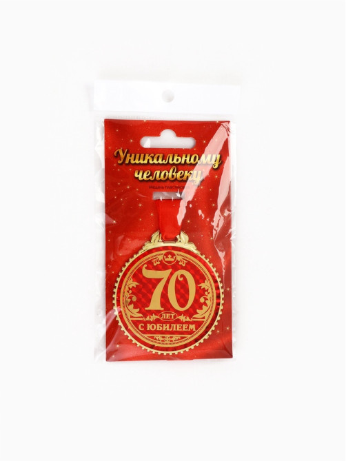 Медаль юбилейная «70 лет с юбилеем», d=7 см