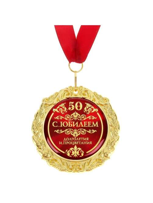 Медаль юбилейная на открытке «С юбилеем 50», d=7 см