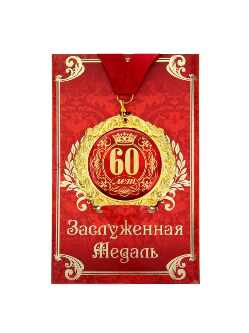 Медаль юбилейная на открытке «60 лет», d=7 см
