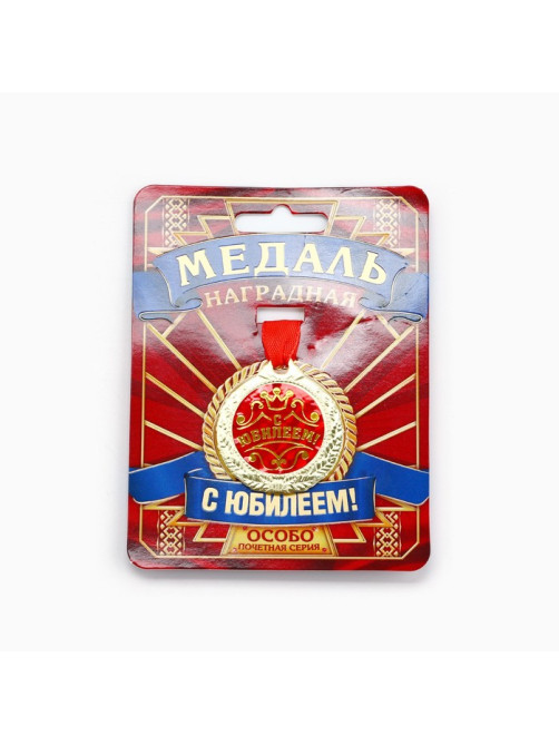 Медаль юбилейная «С Юбилеем!», d=4 см