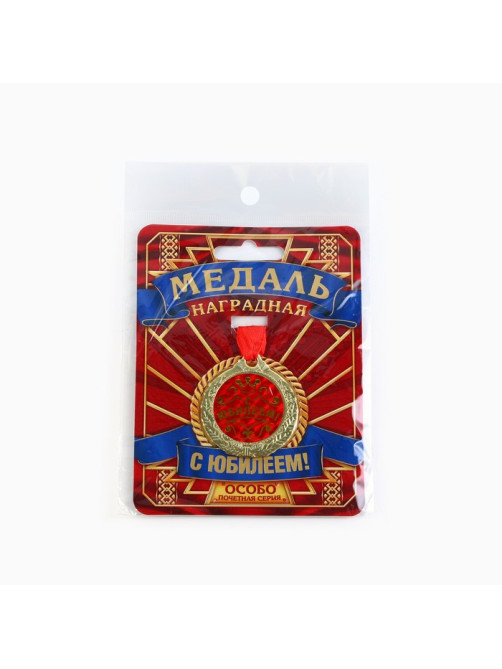 Медаль юбилейная «С Юбилеем!», d=4 см