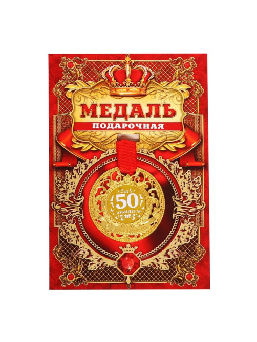 Медаль юбилейная царская «С юбилеем 50», d=5 см