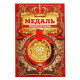 Медаль юбилейная царская «С юбилеем 50», d=5 см